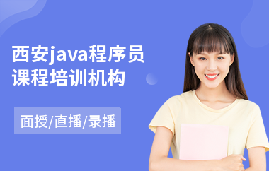 西安java程序员课程培训机构(java通信软件培训)