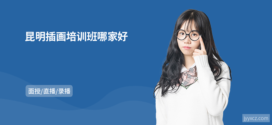 昆明插画培训班哪家好