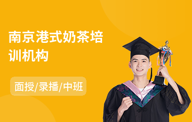 南京港式奶茶培训机构