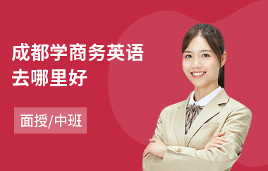 成都学商务英语去哪里好(bec剑桥商务英语培训机构)