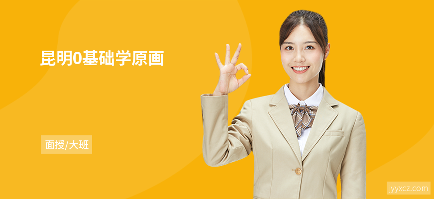 昆明0基础学原画