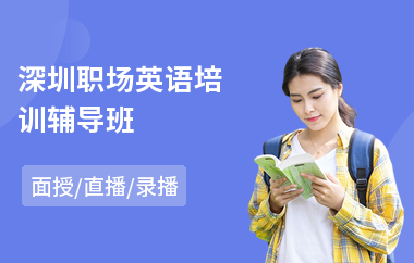 深圳职场英语培训辅导班