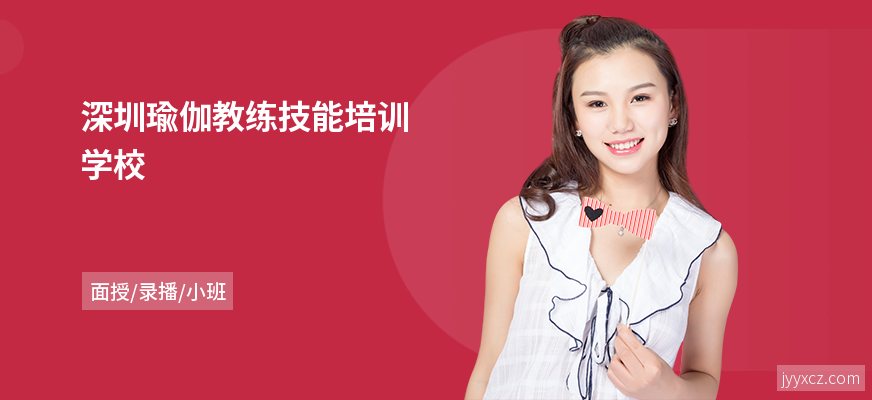 深圳瑜伽教练技能培训学校