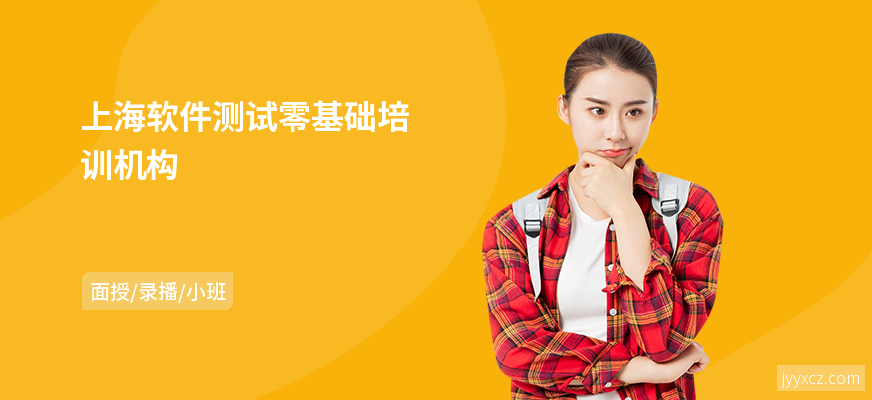 上海软件测试零基础培训机构