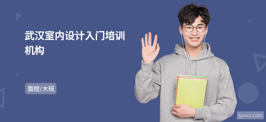 武汉室内设计入门培训机构