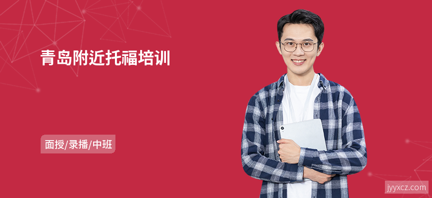 青岛附近托福培训