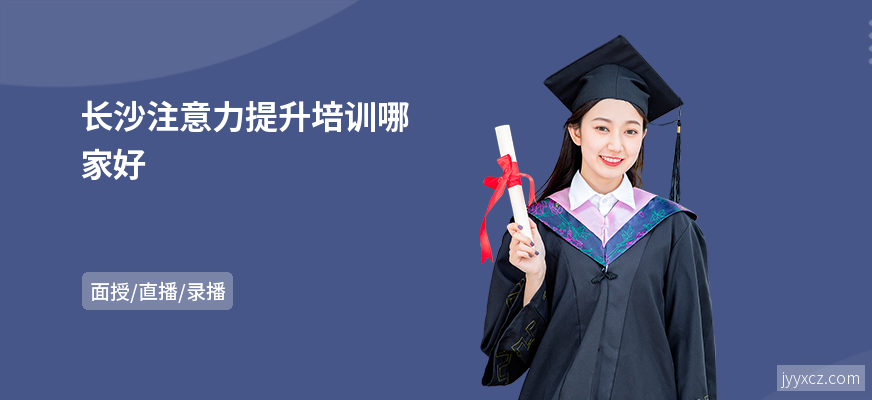 长沙注意力提升培训哪家好