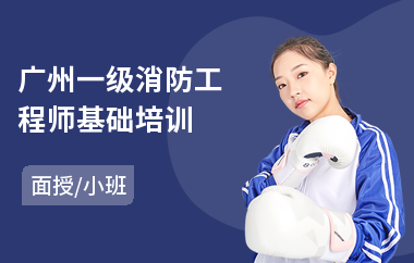 广州一级消防工程师基础培训