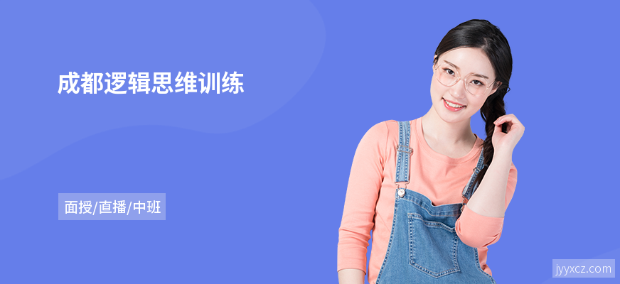 成都逻辑思维训练