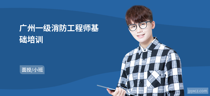 广州一级消防工程师基础培训