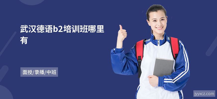 武汉德语b2培训班哪里有