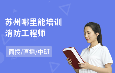 苏州哪里能培训消防工程师