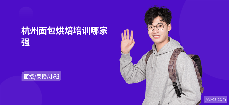 杭州面包烘焙培训哪家强