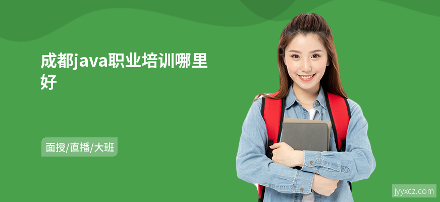 成都java职业培训哪里好