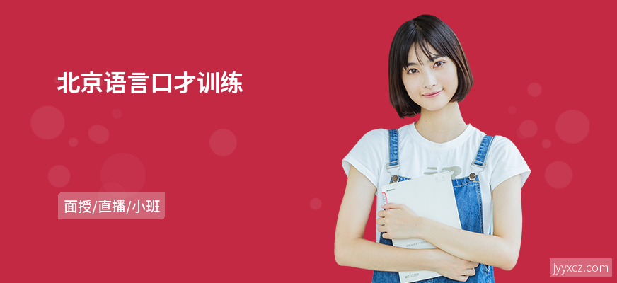 北京语言口才训练