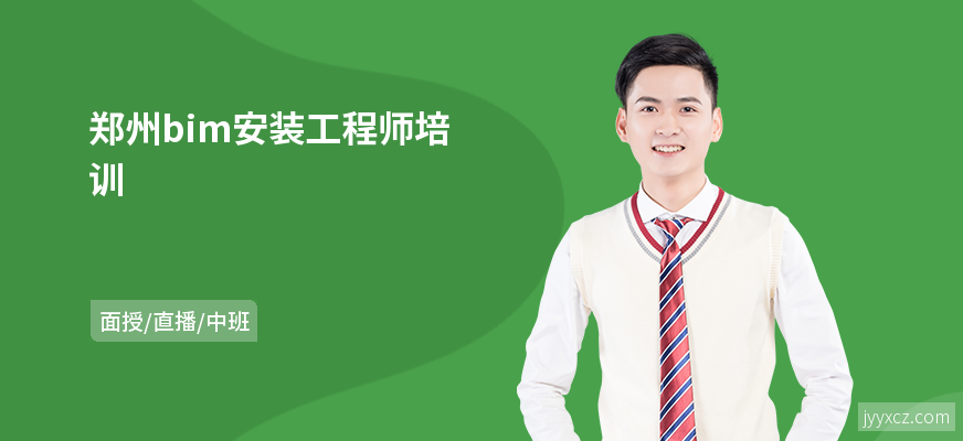 郑州bim安装工程师培训