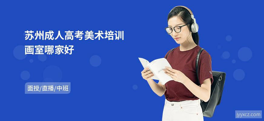 苏州成人高考美术培训画室哪家好
