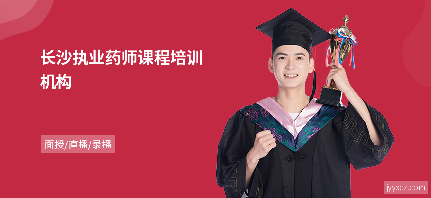 长沙执业药师课程培训机构