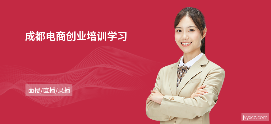 成都电商创业培训学习