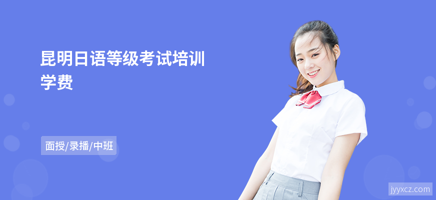 昆明日语等级考试培训学费