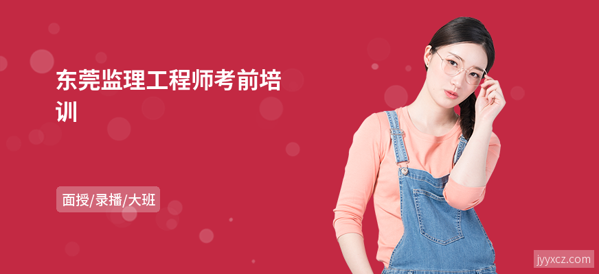 东莞监理工程师考前培训