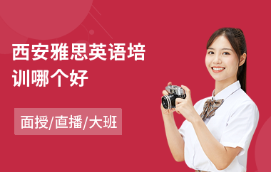 西安雅思英语培训哪个好