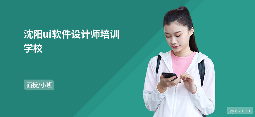 沈阳ui软件设计师培训学校