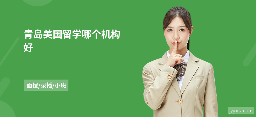 青岛美国留学哪个机构好