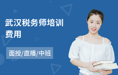武汉税务师培训费用