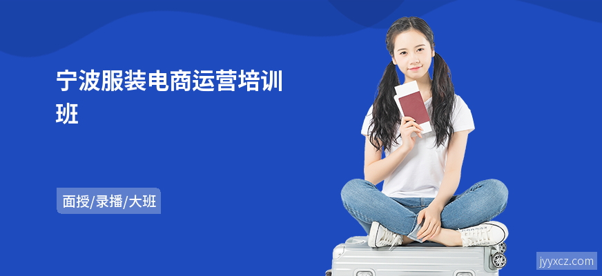 宁波服装电商运营培训班