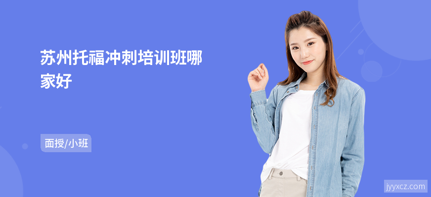 苏州托福冲刺培训班哪家好