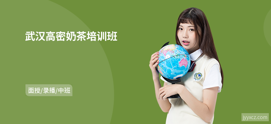 武汉高密奶茶培训班