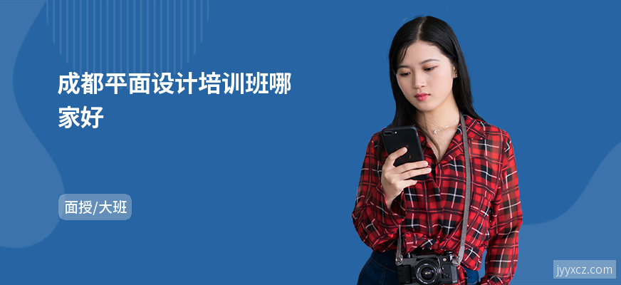 成都平面设计培训班哪家好