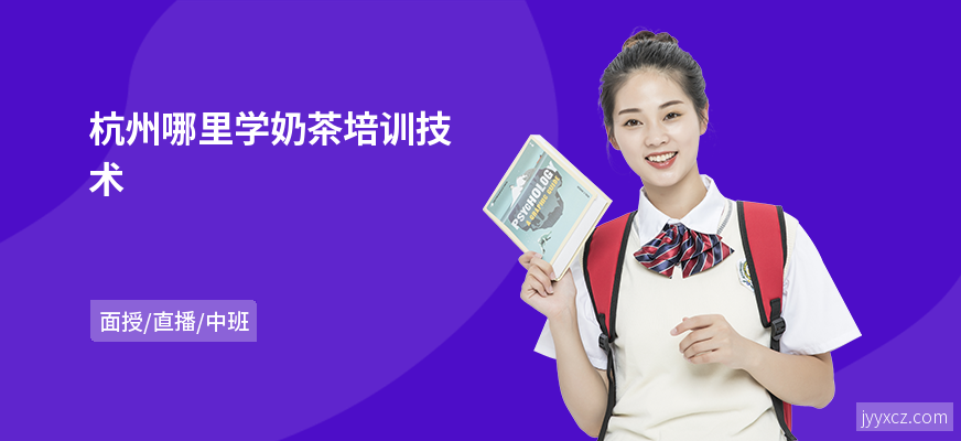 杭州哪里学奶茶培训技术