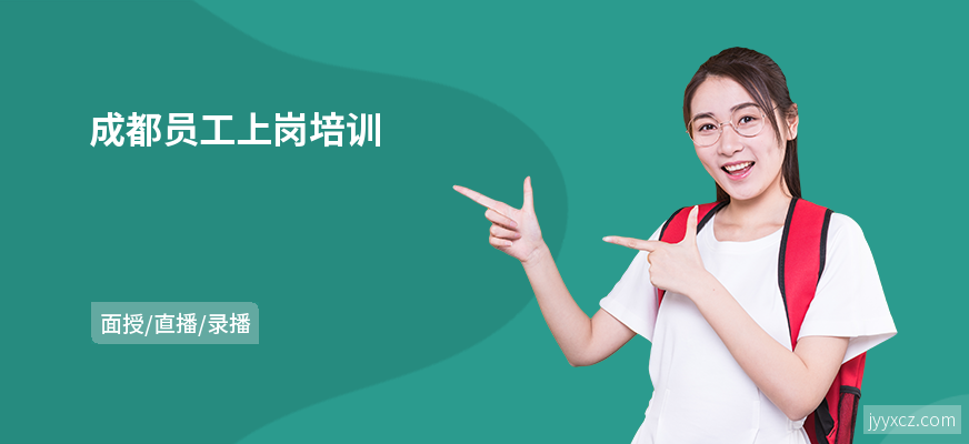 成都员工上岗培训