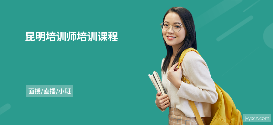 昆明培训师培训课程
