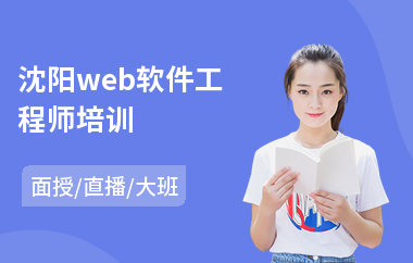 沈阳web软件工程师培训(mes软件工程师培训)