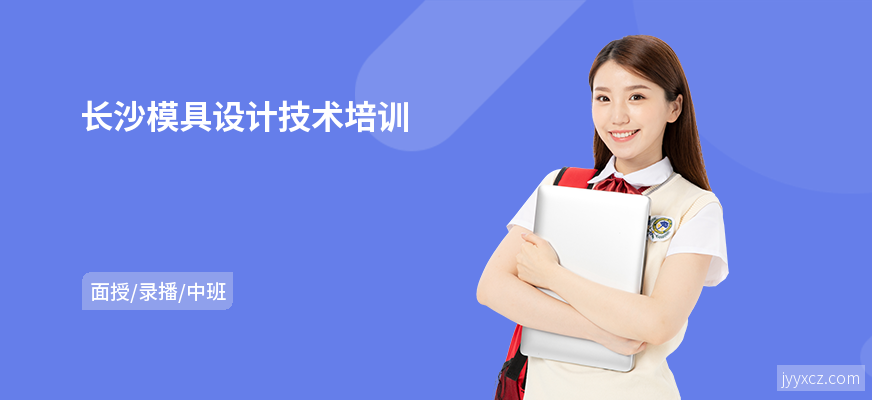 长沙模具设计技术培训
