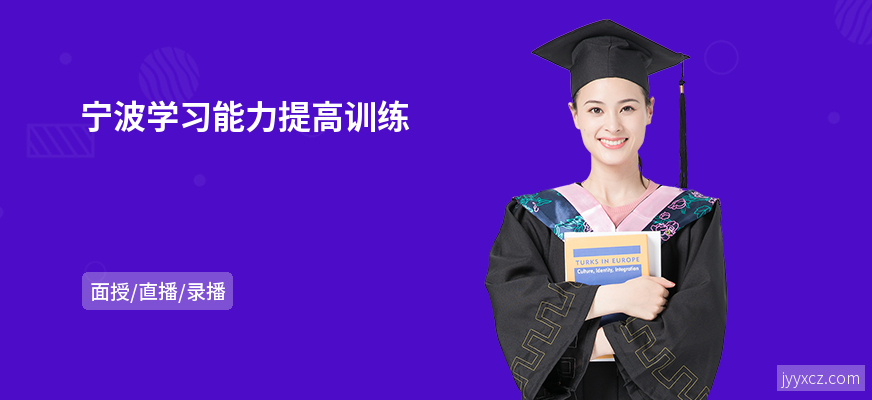 宁波学习能力提高训练