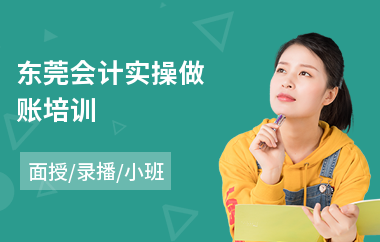 东莞会计实操做账培训