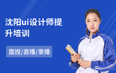 沈阳ui设计师提升培训