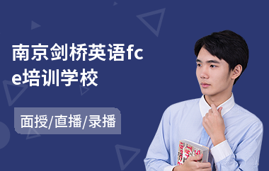 南京剑桥英语fce培训学校