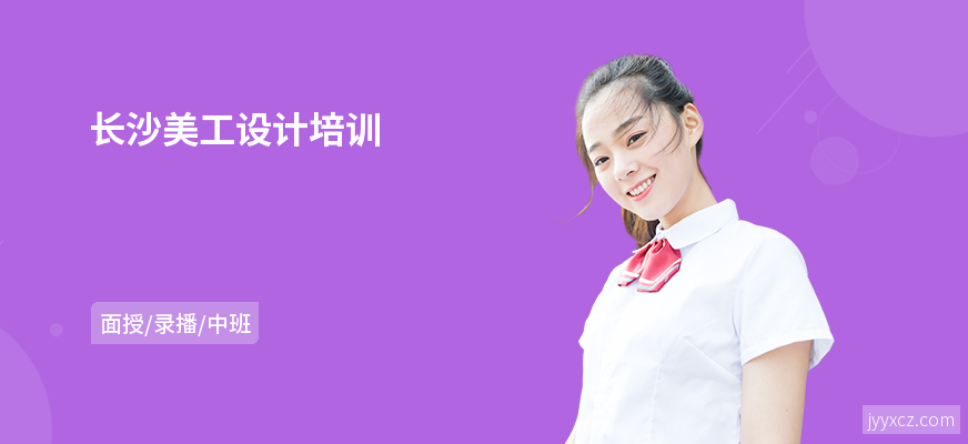 长沙美工设计培训