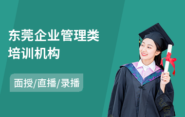 东莞企业管理类培训机构(企业管理实务培训班)