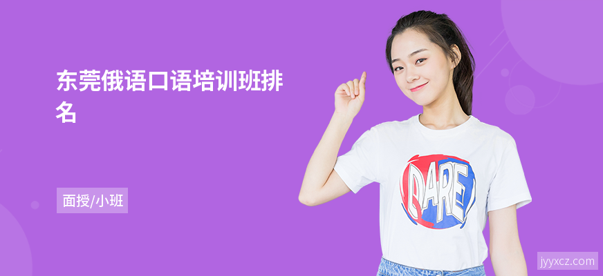 东莞俄语口语培训班排名