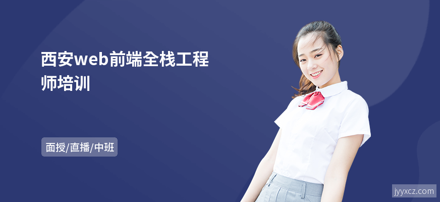 西安web前端全栈工程师培训