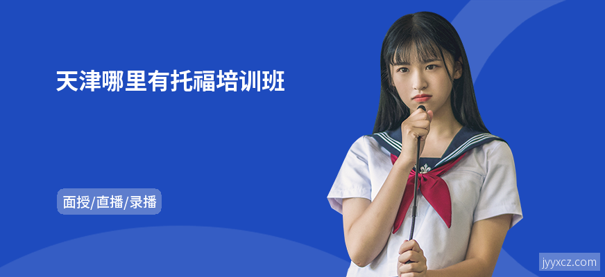 天津哪里有托福培训班