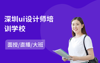 深圳ui设计师培训学校
