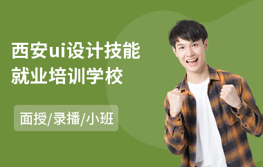 西安ui设计技能就业培训学校