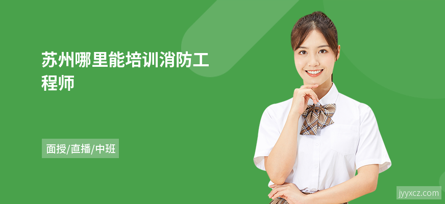 苏州哪里能培训消防工程师
